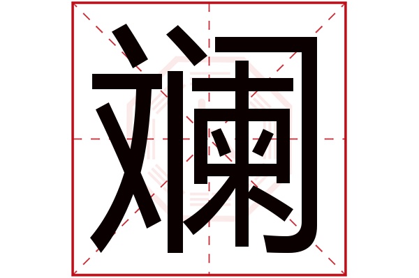 斓字五行属什么,斓字在名字里的含义,斓字起名的寓意