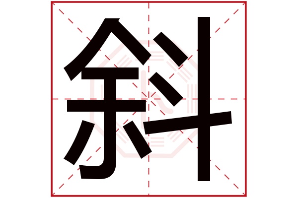 斜字五行属什么,斜字在名字里的含义,斜字起名的寓意