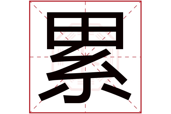 累字五行属什么,累字在名字里的含义,累字起名的寓意