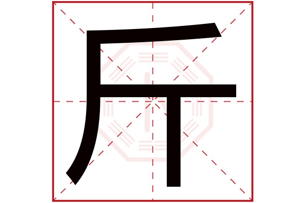 斤字五行属什么,斤字在名字里的含义,斤字起名的寓意