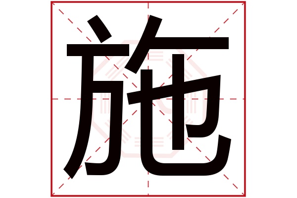 施字五行属什么,施字在名字里的含义,施字起名的寓意