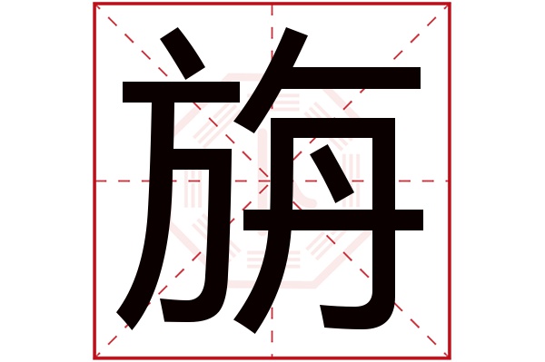 旃字五行属什么,旃字在名字里的含义,旃字起名的寓意