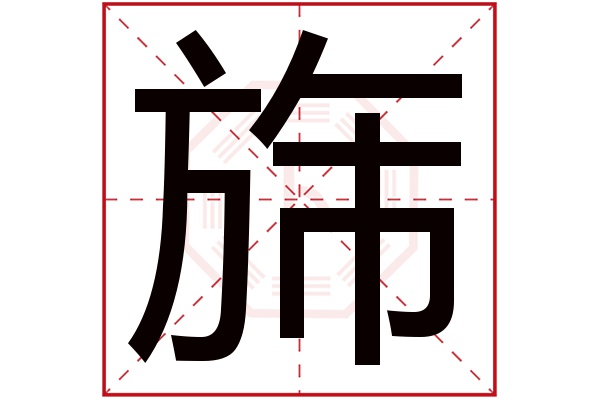 旆字五行属什么,旆字在名字里的含义,旆字起名的寓意