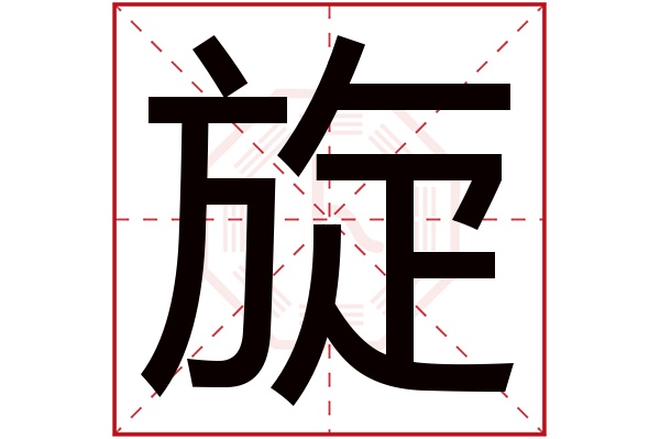 旋字五行属什么,旋字在名字里的含义,旋字起名的寓意