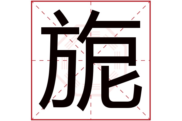 带旎字的女孩名字大全