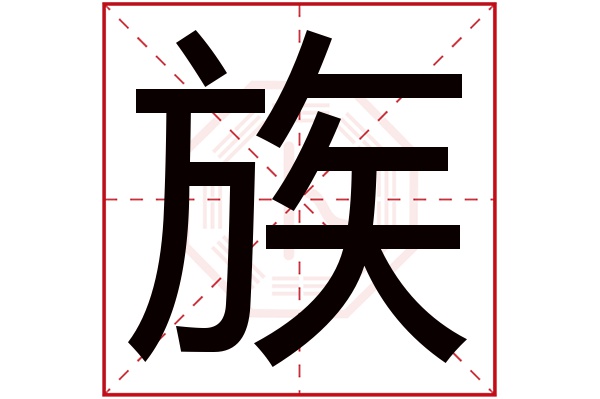 族字五行属什么,族字在名字里的含义,族字起名的寓意