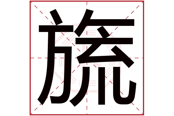 旒字五行属什么,旒字在名字里的含义,旒字起名的寓意