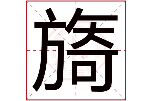 旖字五行属什么,旖字在名字里的含义,旖字起名的寓意