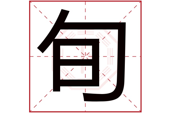 旬字五行属什么,旬字在名字里的含义,旬字起名的寓意