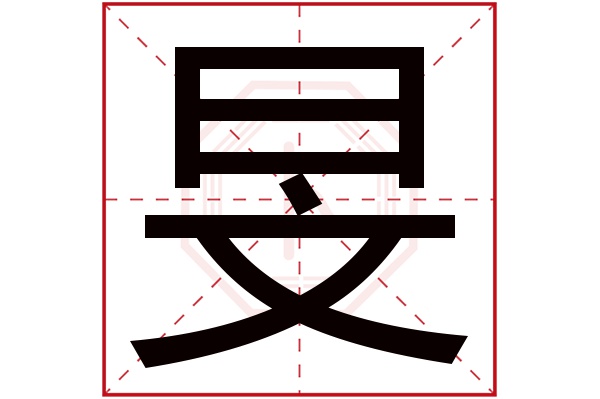 旻字五行属什么,旻字在名字里的含义,旻字起名的寓意