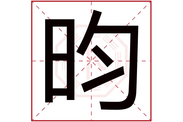 昀字五行属什么,昀字在名字里的含义,昀字起名的寓意