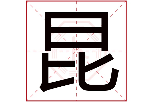 带昆字的男孩名字大全