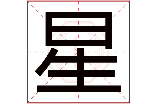 星字五行属什么,星字在名字里的含义,星字起名的寓意