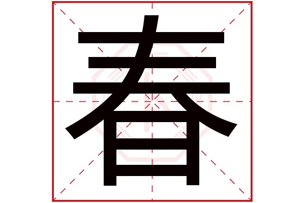 春字五行属什么,春字在名字里的含义,春字起名的寓意