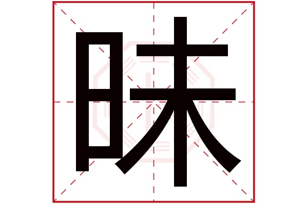 昧字五行属什么,昧字在名字里的含义,昧字起名的寓意