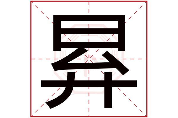 昪字五行属什么,昪字在名字里的含义,昪字起名的寓意