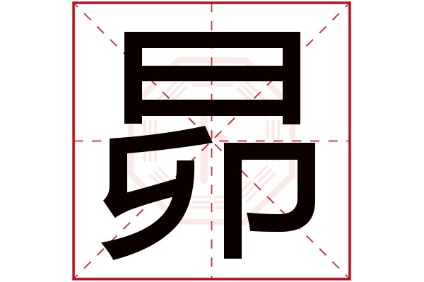 昴字五行属什么,昴字在名字里的含义,昴字起名的寓意