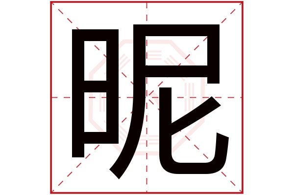 昵字五行属什么,昵字在名字里的含义,昵字起名的寓意