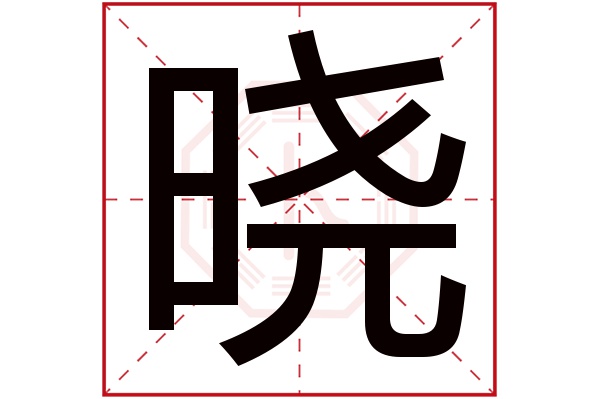 晓字五行属什么,晓字在名字里的含义,晓字起名的寓意