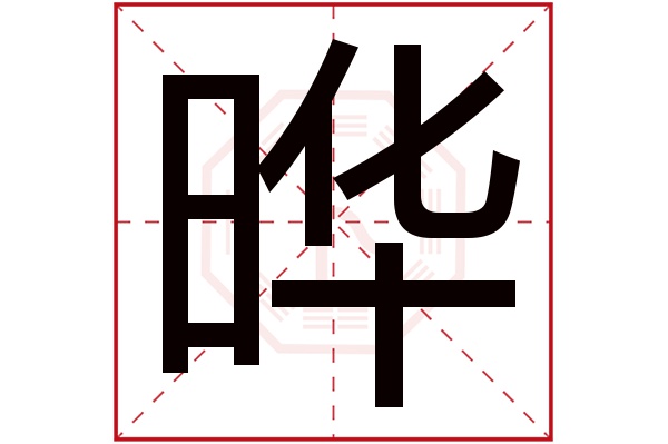 带晔字的男孩名字大全