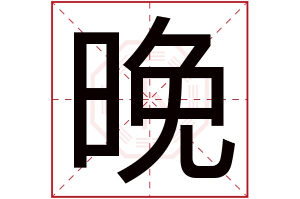 晚字五行属什么,晚字在名字里的含义,晚字起名的寓意