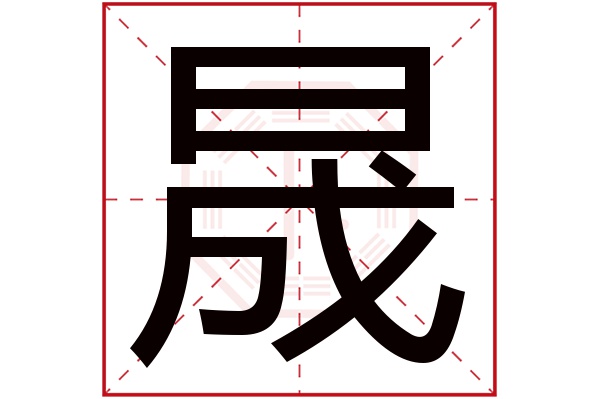 晟字五行属什么,晟字在名字里的含义,晟字起名的寓意