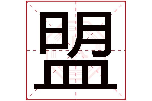 盟字五行属什么,盟字在名字里的含义,盟字起名的寓意