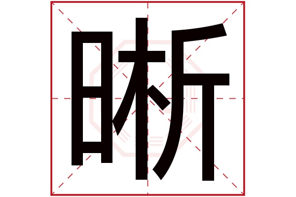 晰字五行属什么,晰字在名字里的含义,晰字起名的寓意