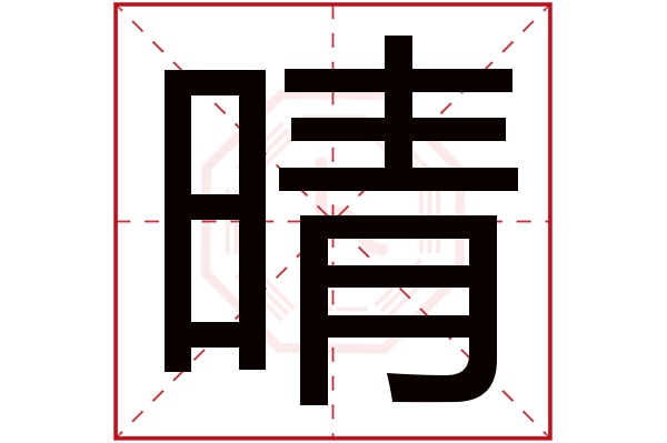 晴字五行属什么,晴字在名字里的含义,晴字起名的寓意