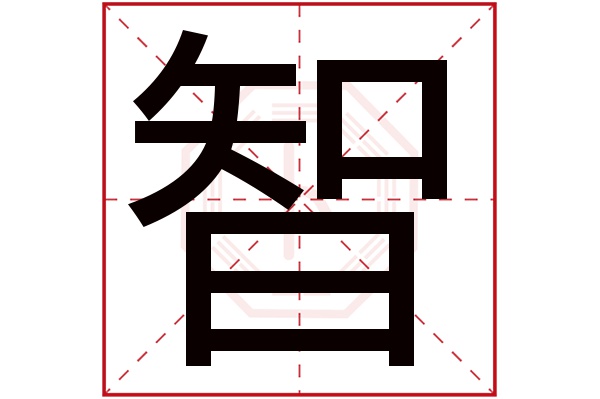 智字五行属什么,智字在名字里的含义,智字起名的寓意