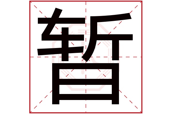 暂字五行属什么,暂字在名字里的含义,暂字起名的寓意