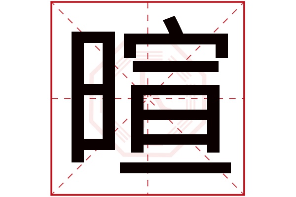 暄字五行属什么,暄字在名字里的含义,暄字起名的寓意