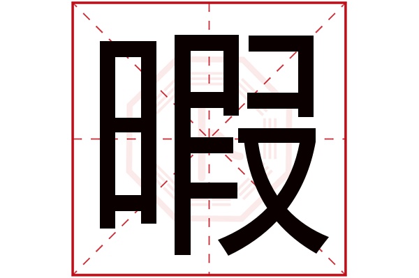 暇字五行属什么,暇字在名字里的含义,暇字起名的寓意