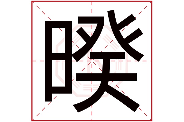 暌字五行属什么,暌字在名字里的含义,暌字起名的寓意