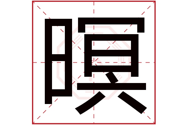 暝字五行属什么,暝字在名字里的含义,暝字起名的寓意