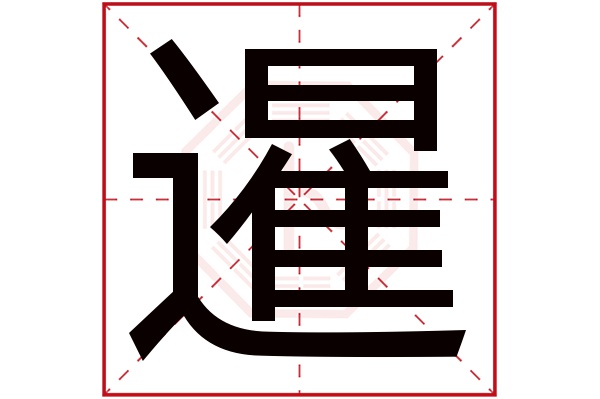 暹字五行属什么,暹字在名字里的含义,暹字起名的寓意