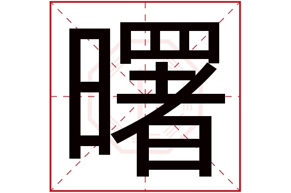 曙字五行属什么,曙字在名字里的含义,曙字起名的寓意