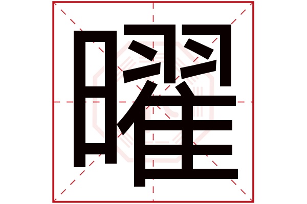 带曜字的男孩名字大全