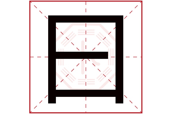 曰字五行属什么,曰字在名字里的含义,曰字起名的寓意