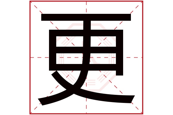 更字五行属什么,更字在名字里的含义,更字起名的寓意