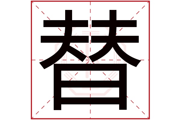 替字五行属什么,替字在名字里的含义,替字起名的寓意