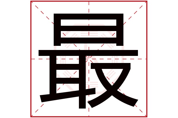 最字五行属什么,最字在名字里的含义,最字起名的寓意