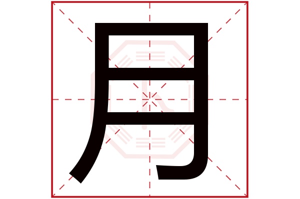 月字五行属什么,月字在名字里的含义,月字起名的寓意