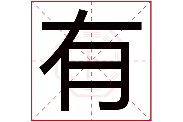 有字五行属什么,有字在名字里的含义,有字起名的寓意