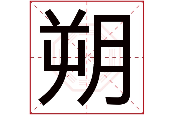 朔字五行属什么,朔字在名字里的含义,朔字起名的寓意