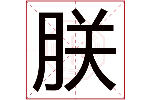 带朕字的男孩名字大全