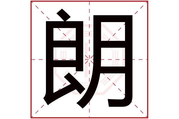 朗字五行属什么,朗字在名字里的含义,朗字起名的寓意