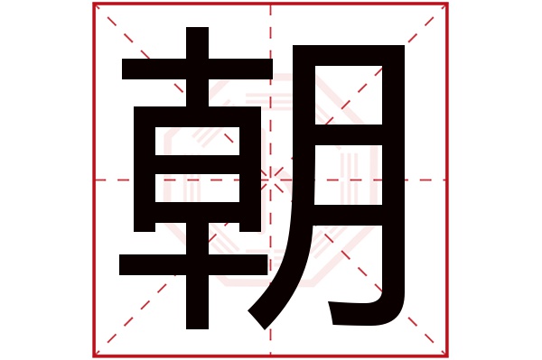 朝字五行属什么,朝字在名字里的含义,朝字起名的寓意