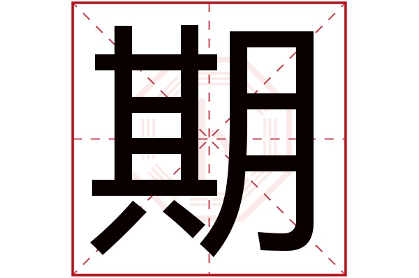 期字五行属什么,期字在名字里的含义,期字起名的寓意