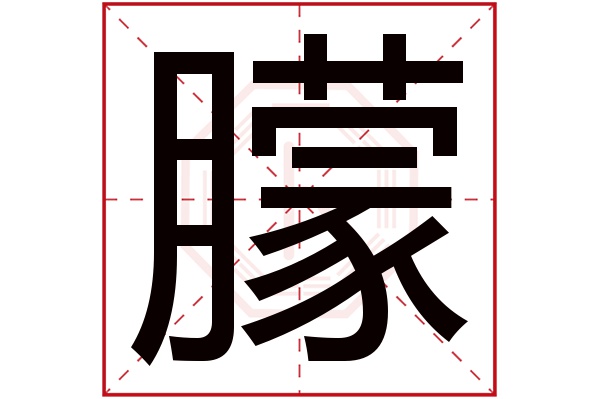 朦字五行属什么,朦字在名字里的含义,朦字起名的寓意